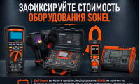 Повышение цен на оборудование Sonel с 20 июля: зафиксируйте стоимость до 17 июля